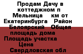 Продам Дачу в коттеджном п. Мельница 15 км от Екатеринбурга › Район ­ Белоярский › Общая площадь дома ­ 72 › Площадь участка ­ 1 000 › Цена ­ 2 600 000 - Свердловская обл., Екатеринбург г. Недвижимость » Дома, коттеджи, дачи продажа   
